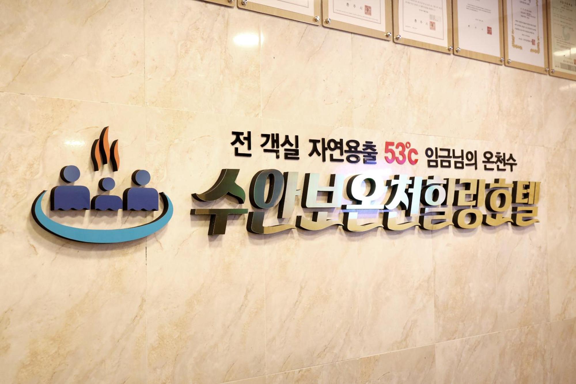 Suanbo Hot Spring Healing Hotel Chungju Exterior photo